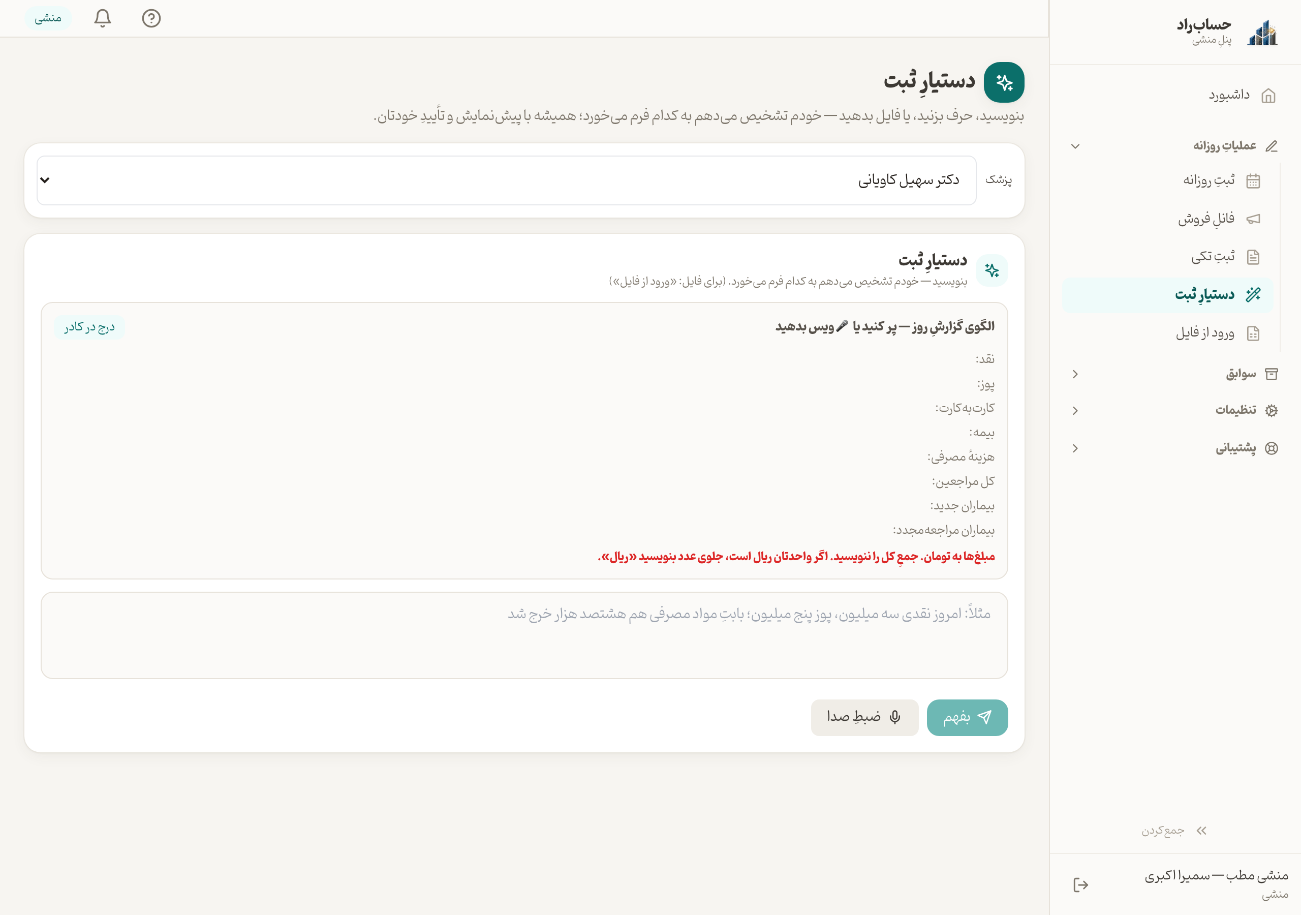 دستیارِ ثبت — ورودیِ متن و ویس