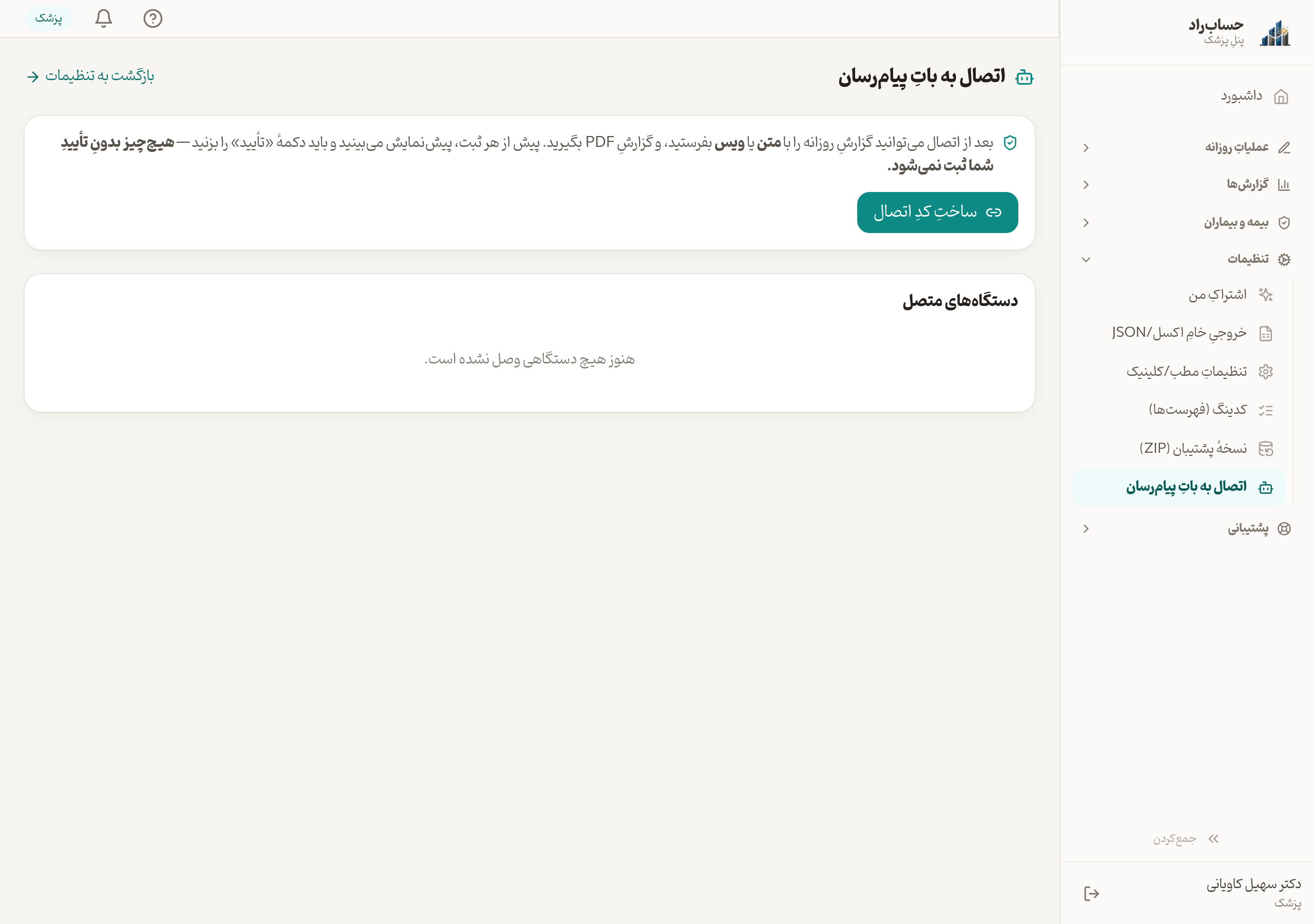 اتصال به بات تلگرام/بله با کدِ یکبارمصرف