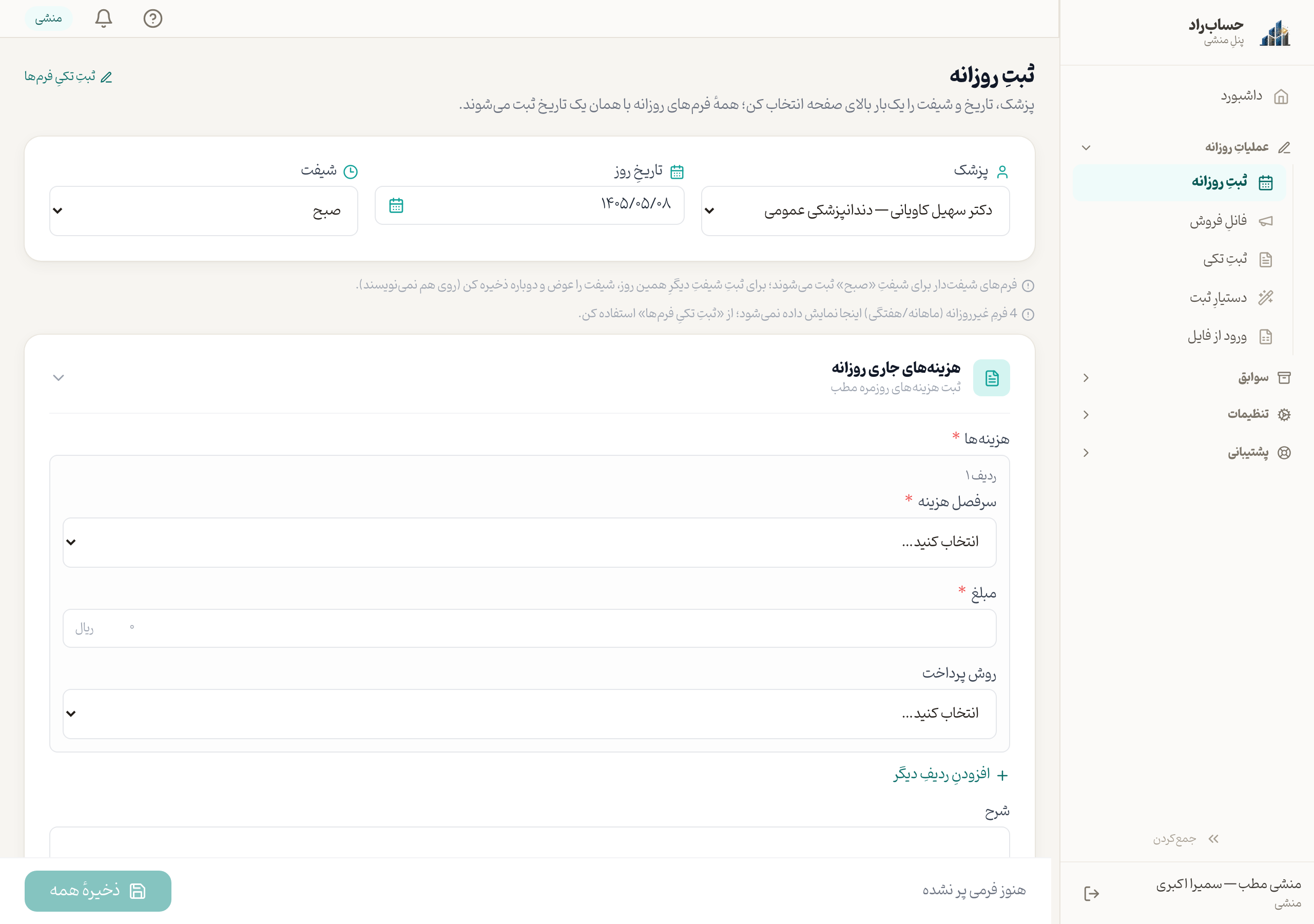صفحهٔ ثبتِ گزارشِ روزانه با انتخابگرِ شیفت و فرم‌های روزانه