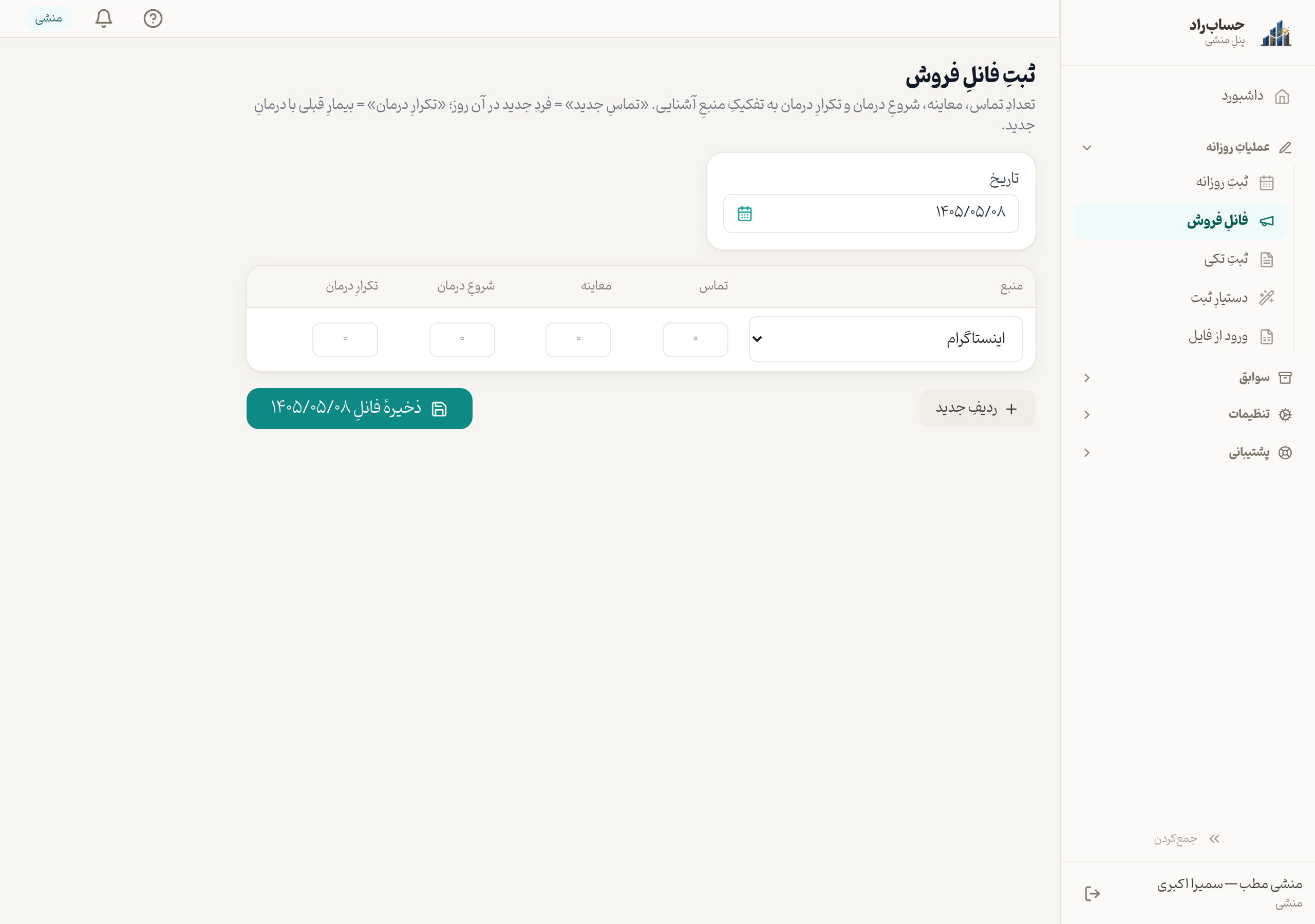فانلِ بازاریابی — ثبتِ روزانهٔ مراجعان بر اساسِ منبع