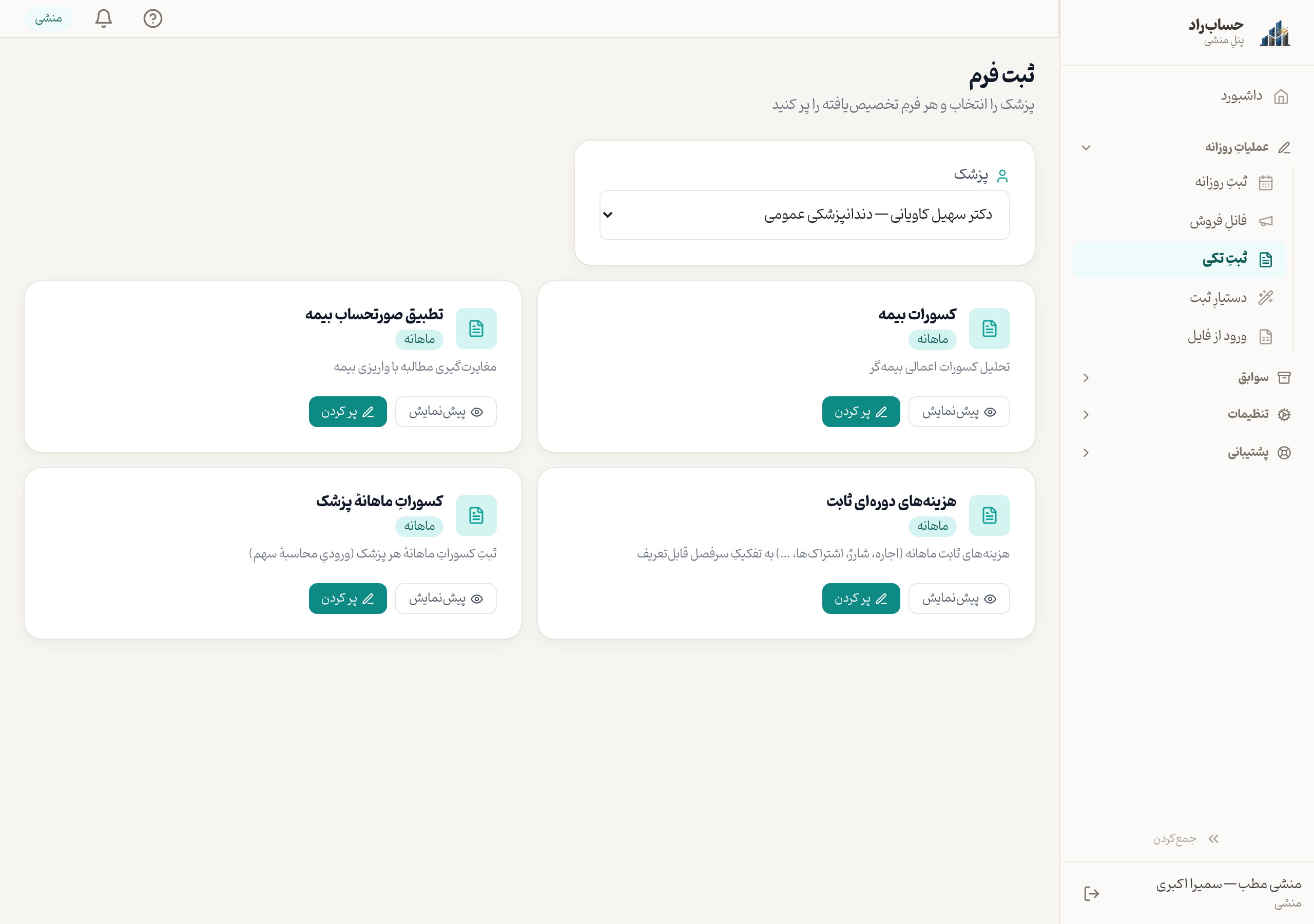 ثبتِ فرمهای ماهانه (کسورات، تطبیق صورتحساب)