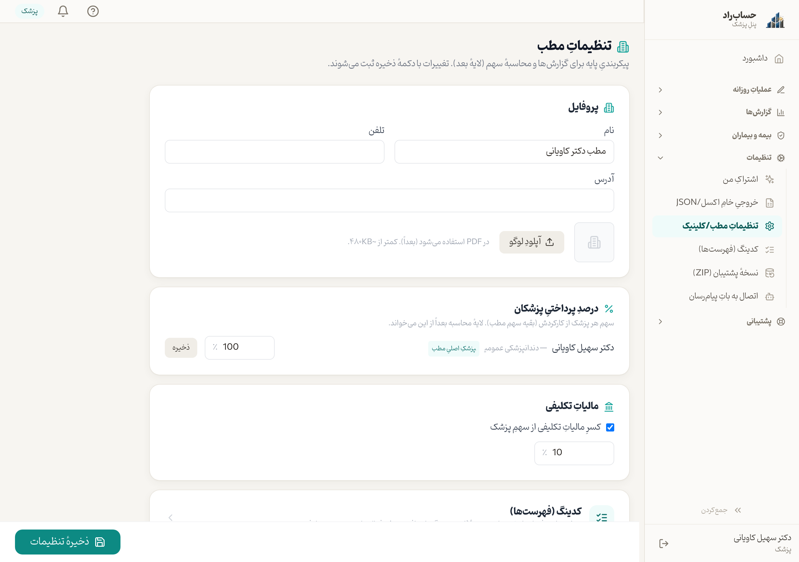 تنظیماتِ کلینیک — انتخابِ واحدِ پول و نامِ روش‌های دریافت